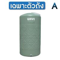 ราคา ถังเก็บน้ำ 1000 2000 ลิตร Wave รุ่น HOMEMATE โฮมเมท รับประกัน 15 ปี ป้องกันตะไคร่น้ำ ป้องกัน UV8 (21528366250)