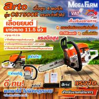 ราคา arto เลื่อยยนต์ เลื่อยโซ่ รุ่น CS7500E 11 5 นิ้ว 0 56hp สีส้มขาว แรงจัด สำหรับงานหนักมากๆ เลื่อยเครื่องตัดไม้ เหมาะสำหรับงานหนักต่อเนื่องไม่ดับ (21628995567)