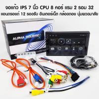 ราคา จอติดรถยนต์ 7นิว จอแอนดรอยด์ จอแอนดรอย จอ android 7 นิ้ว ALPHA COUSTIC ซีพียู 8คอร์ แรม 2Gb รอม 32Gb จอแอนดรอย 7 นิ้ว (20318265646)