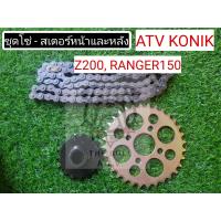 ราคา พร้อมส่งไทย ชุดโซ่ สเตอร์หน้า หลัง ATV Z200 โมเดลเก่า ยี่ห้อ Konik สเตอร์หน้า ATV Z200 สเตอร์หลัง ATV Z200ccc โซ่ ATV ATV Z200จานโซ่ (17409407147)