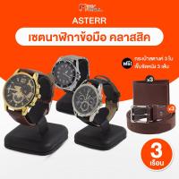 ราคา พร้อมส่ง Asterr นาฬิกาสายเหล็ก Alloy และนาฬิกาสายหนังสีน้ำตาลและสีดำ แถมฟรี กระเป๋าสตางค์และเข็มขัด (21399219439)