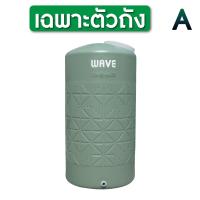 ราคา ถังเก็บน้ำ 1000 2000 ลิตร Wave รุ่น HOMEMATE โฮมเมท ป้องกันตะไคร่น้ำ ป้องกัน UV8 ไม่กรอบแตก สีสวยสดเสมอ ไม่ซีดจาง รับประกัน 15 ปี (21592895247)
