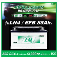 ราคา แบตเตอรี่รถยนต์ FB รุ่น LN4 EFB 85Ah พร้อมใช้ ไม่ต้องเติมน้ำ สำหรับรถเก๋ง ปิคอัพ SUV 3200cc ที่มีระบบ ISS (20672166008)