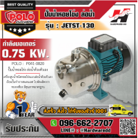 ราคา POLO JETST 130 ปั๊มหอยโข่งล่อน้ำ 1HP1 รุ่น JETST 130 (1323694095)