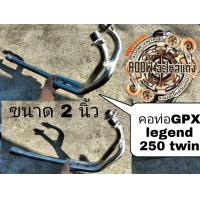 ราคา คอท่อ gpx legend 250 twin 2ออก1 และ 2ออก2 ขนาด2นิ้ว สำหรับรถมอเตอร์ไซต์สไตล์วินเทจ คาเฟ่ เรโทร ทัวริ่ง อื่นๆ (17422764992)