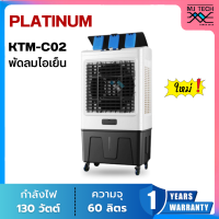 ราคา PLATINUM พัดลมไอเย็น ความจุ 60 ลิตร รุ่น KTM C02 (21614355368)