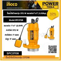ราคา INGCO ปั๊มน้ำไดโว่ อัตโนมัติ มีลูกลอย 0 5 แรงม้า ท่อ 1 นิ้ว 370 W รุ่น SPC3708 ปั๊มไดโว่ ปั๊มแช่ ปั๊มจุ่ม (19492416781)