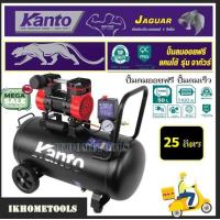 ราคา KANTO ปั๊มลม ออยฟรี ไร้น้ำมัน 1 5 แรงม้าขนาด 25 50 ลิตร รุ่น KT JAGUAR 25L KT JAGUAR 50L Oil Free Air Compressor เครื่องปั๊มลม เครื่องสูบลม (17098297207)