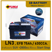 ราคา แบตเตอรี่รถยนต์ PUMA รุ่น LN3 EFB 75Ah พร้อมใช้ ไม่ต้องเติมน้ำ สำหรับรถเก๋ง ปิคอัพ SUV 2800cc ที่มีระบบ ISS (20702946352)