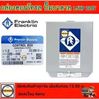 ราคา FRANKLIN กล่องคอนโทรล ปั๊มบาดาล รุ่น 1 5HP แรงครึ่ง Franklin Electric กล่องควบคุม ปั๊มบาดาล FRANKLIN 1 5HP ของแท้100 Control Box (12482698234)