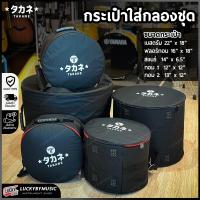 ราคา เก็บเงินปลายทาง กระเป๋ากลองชุด Takane บุฟองน้ำหนา ทั้งชุดมี 5 ใบสีดำ กระเป๋าใส่กลองชุด ป้องกันการกระแทกอย่างดี ซิปใหญ่ แข็งเเรง ส่งด่วน มีปลายทาง (21534022768)