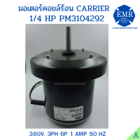 ราคา CARRIER มอเตอร์พัดลมคอยล์ร้อน1 4HP 380V PM3104292 (2256656146)