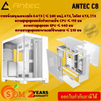 ราคา Antec C8 Dual Chamber เคสเกมมิ่งพีซี WHITE Full Tower ATX E ATX MicroATX Mini ITX ของแท้ ประกัน2ปี (21377874776)