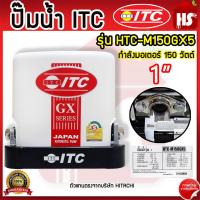 ราคา ITC ปั้มออโต้แรงดันคงที่ HTC M150GX5 ขนาด 150 วัตต์ (19248033898)