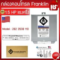 ราคา กล่องบาดาล 1 5 HP Franklin มีบริการเก็บเงินปลายทาง (12444680821)