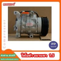 ราคา คอมใหม่ มือ1 ส่งเร็ว คอมแอร์ คอมเพรสเซอร์ โตโยต้า อแวนซา 1 5 COMPRESSOR Toyota Avanza 1 5 คอมเพรสเซอร์ คอมแอร์รถยนต์ คอมแอร์ (1368718518)