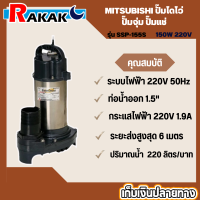 ราคา MITSUBISHI ปั๊มไดโว่ ปั๊มจุ่ม ปั๊มแช่ รุ่น SSP 155S 150W 220V (17281758416)