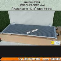 ราคา แผงคอยล์ร้อน JEEP CHEROKEE 4 4XJ โฉมเหลี่ยม96 97 โฉมมน 98 02 แผงแอร์ รังผึ้งแอร์ คอยร้อนรถยนต์ (19406947281)