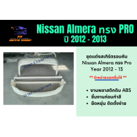 ราคา ชุดแต่งรอบคัน สเกิร์ตนิสสัน Nissan Almera ปี 2012 13 ทรง VIP (12728363778)