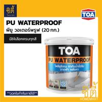 ราคา มีหลายสี TOA PU WATERPROOF ทีโอเอ พียูวอเตอร์พรูฟ ทาดาดฟ้า ขนาด 20kg โพลียูรีเทนทากันน้ำซึมดาดฟ้า หลังคาสูตรน้ำ ขนาด 20กก (665288124)