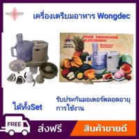 ราคา Wongdec เครื่องเตรียมอาหารอเนกประสงค์ บด หั่น สับ ซอย รับประกันมอเตอร์ตลอดอายุการใช้งาน (21261119939)