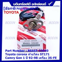 ราคา พิเศษ ใหม่แท้ Toyota ออกซิเจนเซ็นเซอร์ รหัสแท้ 89465 33040 Toyota corona ท้ายโด่ง ST171 Camry gen1 ปี 92 98 เครื่อง 3S FE (13707943477)