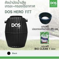 ราคา ถังบำบัดน้ำเสีย DOS HERO FITT ขนาด 600 800 1000 ลิตร ส่งฟรีทั่วไทย (19934250898)