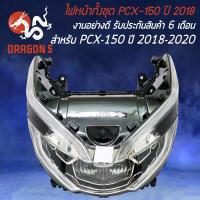 ราคา ไฟหน้า PCX 150 ปี18 20 ไฟหน้าแต่ง สำหรับ PCX18 20 MJ รับประกัน 6 เดือน (21264322257)