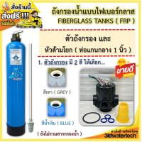 ราคา ส่งฟรี ถังกรอง ไฟเบอร์กลาส 12 x52 พร้อมหัวถังกรองแบบพวงมาลัย ระบบดูดน้ำเกลือ 150 psi สำหรับบรรจุสารกรองเรซิ่น 3idwatertech สามไอดี (20747917862)