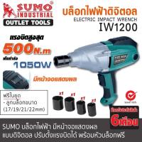 ราคา บล็อคไฟฟ้า บล็อคไฟฟ้าดิจิตัล ประแจไฟฟ้า รุ่น IW1200 SUMO ปรับระดับแรงบิดได้ สูงสุดถึง 500N m หน้าจอแสดงผลแบบดิจิตอล ฟรี พร้อมลูกบล็อก 4 ขนาด (21408481997)