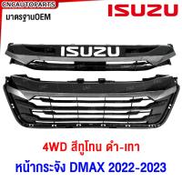 ราคา SAITAMA หน้ากระจัง ISUZU D MAX ปี 2022 2023 ทุกรุ่น X Series ทูโทน ดำ แดง ดำ เทา กระจังหน้า ดีแม็ค มาตรฐานOEM 2WD ตัวเตี้ย 4WD ตัวสูง (21517998904)