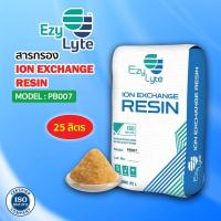 ราคา สารกรองเรซิ่น 25 ลิตรยกกระสอบราคาส่ง คุณภาพคัดเกรด premium (20521828194)