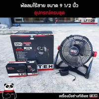 ราคา พัดลมไร้สาย 9 5 นิ้วTEH 25 วัตต์ หมุนปรับแนวได้360องศา (21407281981)