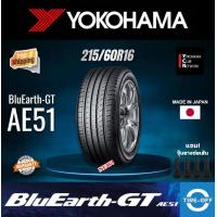 ราคา Yokohama 215 60R16 BluEarth GT AE51 ยางใหม่ ผลิตปี2023 ราคาต่อ1เส้น มีรับประกันจากโรงงาน แถมจุ๊บลมยางต่อเส้น ยางรถยนต์ ขอบ16 ขนาด 215 60R16 AE51 จำนวน 1 เส้น (21625615894)