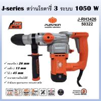 ราคา PUMPKIN สว่านโรตารี่ 3ระบบ 26mm 1050 วัตต์ SDS plus J RH3426 รหัส 50322 เจาะไม้ เจาะคอนกรีต เจาะเหล็ก มอเตอร์ทองแดงแท้ ประกันศูนย์ (17255456108)