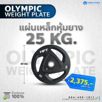 ราคา HFT แผ่นน้ำหนัก โอลิมปิค Olympic Plate ขนาด 2 นิ้ว 25kg แผ่นบาร์เบลโอลิมปิค Homefittools (21539108879)