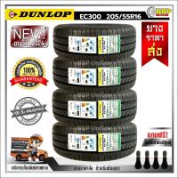 ราคา ถูกที่สุด DUNLOP 205 55R16 ยางรถยนต์ รุ่น EC300 ปี24 24เส้น เเถมฟรีจุ๊บลมยาง พร้อมรับประกันคุณภาพทุกเส้น (21081606201)