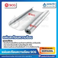 ราคา แผ่นสะท้อนความร้อน SCG ขนาด 1 25 x 20 60 เมตร แผ่นสะท้อนรังสีความร้อน เอสซีจี ตราช้าง กันความร้อน ฉนวนกันความร้อน แผ่นฉนวนสะท้อนความร้อน (19019660889)
