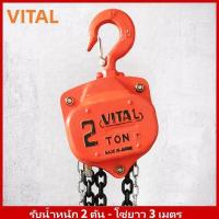 ราคา รอกโซ่มือสาว VITAL ขนาด 1 TON รับน้ำหนัก1ตัน 1000กิโล ยกได้สูงถึง 3 เมตร น้ำหนักตัวรอก 11 8 kg รอกโซ่ โซ่เดี่ยว (21485244407)