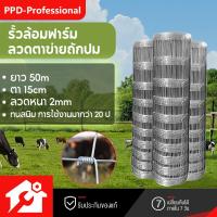 ราคา ส่งฟรี ลวดตาข่าย ถักปม ยาว50m รั้วตาข่ายแรงดึงกึ่งสปริง รั้วลวดตาข่าย รั้วเกษตร ตะข่ายล้อมแพะ แกะ วัว ตาข่ายสำเร็จรูป ลวดเหล็กรั้ว (20792193135)