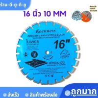 ราคา KEENNESS ใบเพชร ใบเซาะร่อง ใบตัดเพช ใบตัดคอนกรีต14นิ้ว และ 16 นิ้ว หนา 10 มม งานเซาะร่อง ผ่าร่อง ตัดถนน สินค้าพร้อมส่ง (19594230199)
