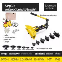 ราคา เครื่องดัดท่อแป๊บระบบไฮดรอลิค เครื่องดัดท่อแป๊บระบบไฮดรอลิคขนาด 6 10ตัน สามารถเลือกได้ ความสามารถในการรับน้ำหนักสูง ทำงานได้เร็วขึ้น การดัดที่แม่นยำ 90องศา มีความเสถียรทนทานต่อแรงกดดัน ทนแรงกดทับได้ 7
