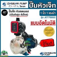 ราคา ปั๊มเจ็ท หัวสแตนเลส ปั๊มส่งสูง ส่งไกล 1นิ้ว 1แรงม้า 750 วัตต์ ยี่ห้อ DAYUAN รุ่น JET 750SC กำลัง 750W ใช้กับน้ำดื่มได้ ปั้มหอยโข่ง ไดเจน ส่งฟรี (21703469552)