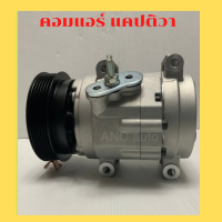 ราคา คอมแอร์ เชฟ แคปติวา ปี 2007 ดีเซล คอมแอร์รถยนต์ เชฟ โรเลต แคปติวา 07คอมใหม่ 6PK Compressor Ford Chevrolet Captiva 07 Diesel (13882770329)