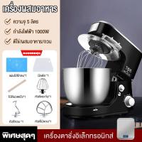 ราคา เครื่องผสมอาหาร เครื่องตีแป้ง เครื่องผสมอเนกประสงค์ โถสแตนเลส 5 ลิตร 1000 วัตต์ มี 3 สีให้เลือก สีแดง สีดำ สีขาว Food mixer (16628740095)
