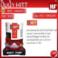 ราคา HITT ปั้มน้ำอัตโนมัติแรงดันคงที่ ขนาด 100 วัตต์ รุ่น HTC 135GX5 (19254836378)