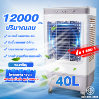 ราคา ซื้อ 1 แถม 1 35L 60L พัดลมไอระเหยเคลื่อนที่ Air conditioning fan พัดลมไอเย็น พัดลมไอน้ำ พัดลมปรับอากาศ พัดลมไอเย็น 60 ลิตร เคลื่อนปรับอากาศเคลื่อนที่ 20 เมต ระยะการจ่ายอากาศ 3 ตัวเลือกปริมาณลม 8000 ป 