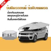 ราคา ร่มรถยนต์ ร่มกันแดด ร่มรถ ร่มใหญ่ 4 50เมตรx 2 30 เมตร สำหรับรถ SUV รถขนาดใหญ่ และรถกระบ กันแดด กันร้อน ขนาด 450x230cm ร่มบังแดดรถยนต์ ร่มกันแดดรถยนต์ ร่มบังแดดรถยนต์ Manual CarSunclose SUV ร่มคลุมรถ ร