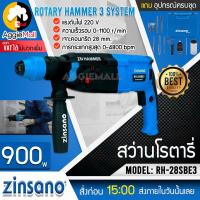ราคา ZINSANO สว่านโรตารี่ รุ่น RH 28SBE3 900วัตต์ 3ระบบ SDS PLUS มีท่อดักฝุ่น เจาะไม้ เจาะปูน เจาะเหล็ก สว่าน กระแทก ชำระปลายทางได้ จัดส่ง KERRY (7381352251)