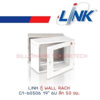 ราคา LINK ตู้ WALL RACK 19 6U รุ่น G1 60506 ลึก 50 ซม BY BILLIONAIRE SECURETECH (402769187)